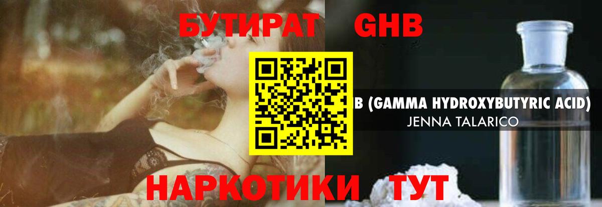 Бутират жидкий экстази Таганрог