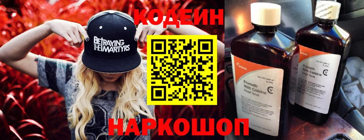 Таганрог  Codein Purple Drank  Вход с VPN  Codein напиток Lean (лин) 